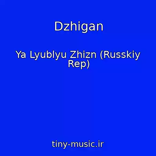 کاور آهنگ Dzhigan از Ya Lyublyu Zhizn (Russkiy Rep)
