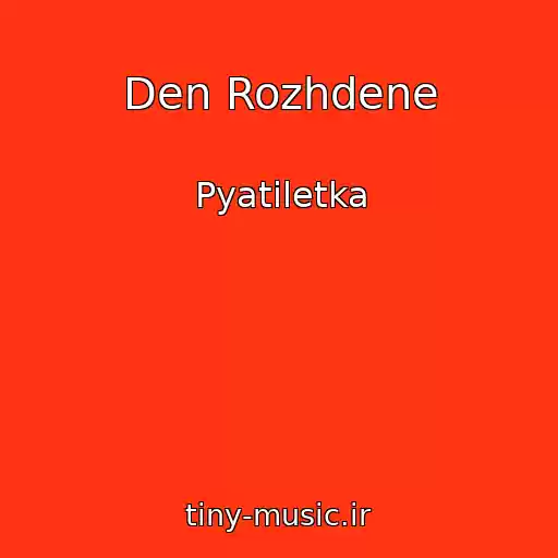 کاور آهنگ Den Rozhdene از Pyatiletka