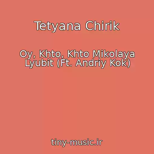 کاور آهنگ Tetyana Chirik از Oy, Khto, Khto Mikolaya Lyubit (Ft. Andrіy Kok)