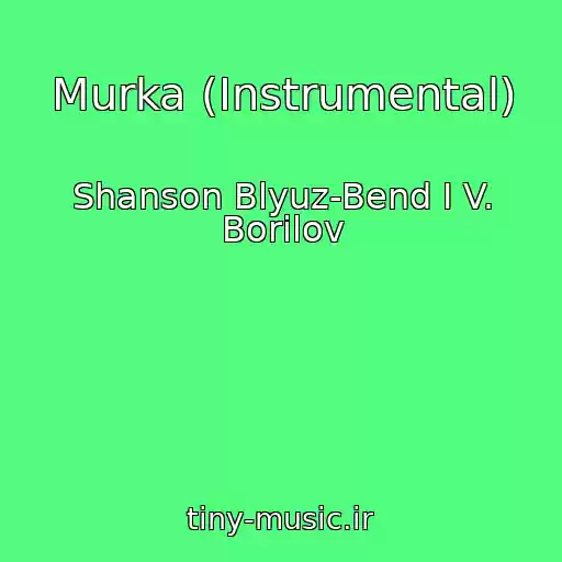 کاور آهنگ Murka (Instrumental) از Shanson Blyuz-Bend I V. Borilov