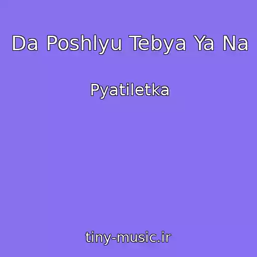 کاور آهنگ Da Poshlyu Tebya Ya Na از Pyatiletka