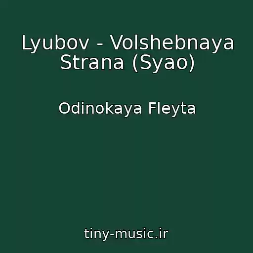 کاور آهنگ Lyubov - Volshebnaya Strana (Syao) از Odinokaya Fleyta