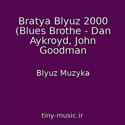 کاور آهنگ Bratya Blyuz 2000 (Blues Brothe - Dan Aykroyd, John Goodman از Blyuz Muzyka