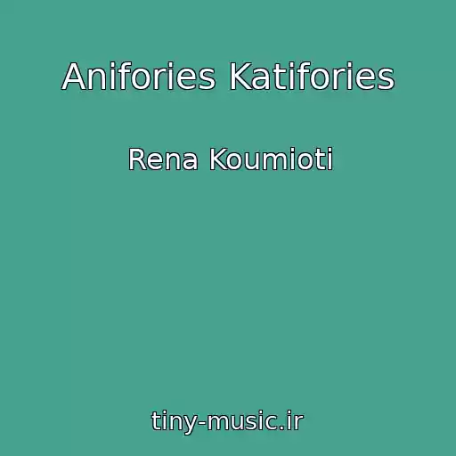کاور آهنگ Anifories Katifories از Rena Koumioti