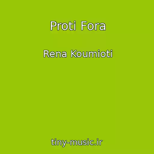 کاور آهنگ Proti Fora از Rena Koumioti
