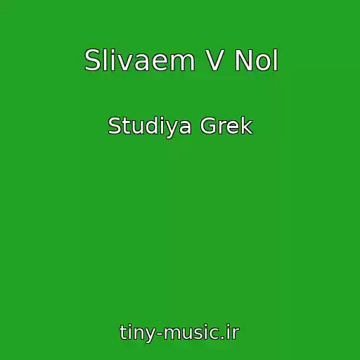 کاور آهنگ Slivaem V Nol از Studiya Grek