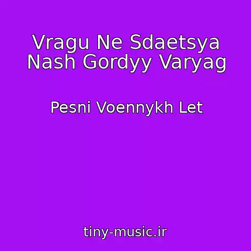 کاور آهنگ Vragu Ne Sdaetsya Nash Gordyy Varyag از Pesni Voennykh Let