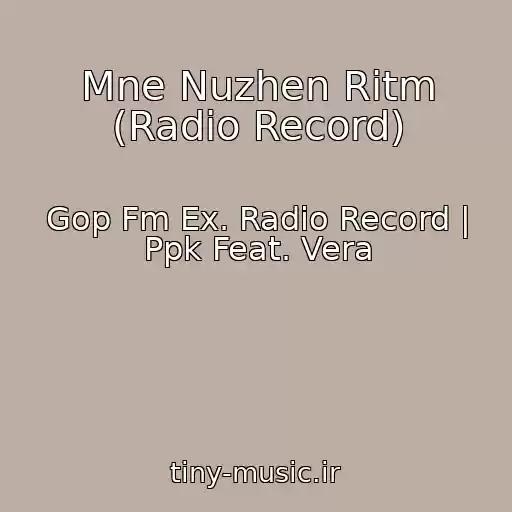 کاور آهنگ Mne Nuzhen Ritm (Radio Record) از Gop Fm Ex. Radio Record | Ppk Feat. Vera