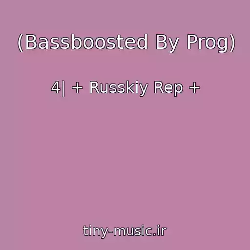 کاور آهنگ (Bassboosted By Prog) از 4| + Russkiy Rep +