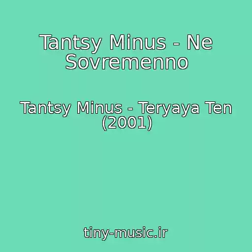 کاور آهنگ Tantsy Minus - Ne Sovremenno از Tantsy Minus - Teryaya Ten (2001)