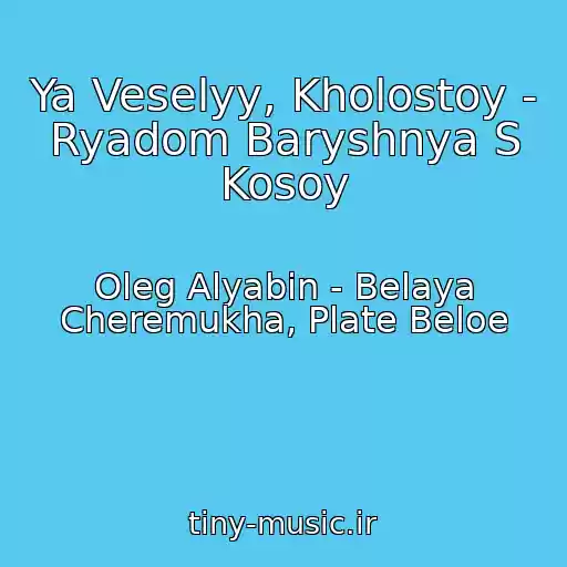کاور آهنگ Ya Veselyy, Kholostoy - Ryadom Baryshnya S Kosoy از Oleg Alyabin - Belaya Cheremukha, Plate Beloe