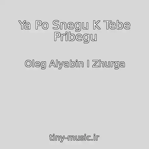 کاور آهنگ Ya Po Snegu K Tebe Pribegu از Oleg Alyabin I Zhurga