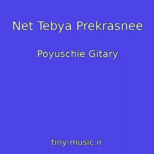 کاور آهنگ Net Tebya Prekrasnee از Poyuschie Gitary