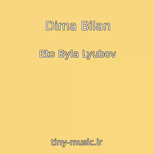 کاور آهنگ Dima Bilan از Eto Byla Lyubov