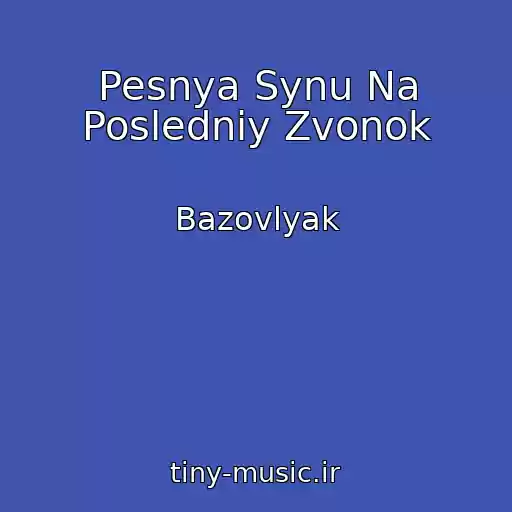کاور آهنگ Pesnya Synu Na Posledniy Zvonok از Bazovlyak