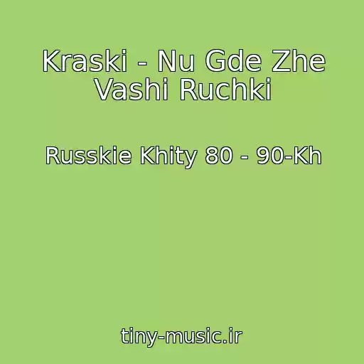 کاور آهنگ Kraski - Nu Gde Zhe Vashi Ruchki از Russkie Khity 80 - 90-Kh