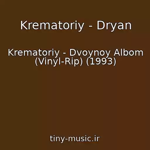 کاور آهنگ Krematoriy - Dryan از Krematoriy - Dvoynoy Albom (Vinyl-Rip) (1993)