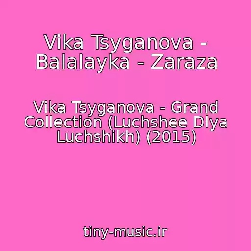 کاور آهنگ Vika Tsyganova - Balalayka - Zaraza از Vika Tsyganova - Grand Collection (Luchshee Dlya Luchshikh) (2015)