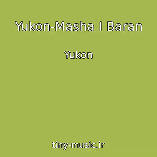 کاور آهنگ Yukon-Masha I Baran از Yukon