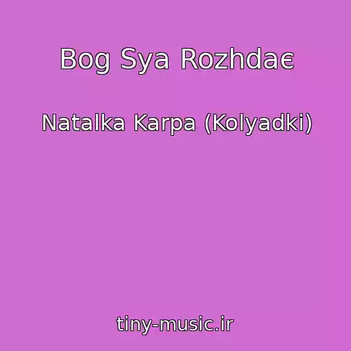 کاور آهنگ Bog Sya Rozhdaє از Natalka Karpa (Kolyadki)