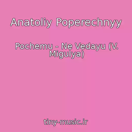 کاور آهنگ Anatoliy Poperechnyy از Pochemu - Ne Vedayu (V. Migulya)