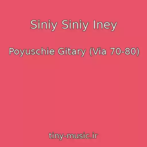 کاور آهنگ Siniy Siniy Iney از Poyuschie Gitary (Via 70-80)