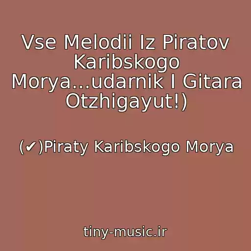 کاور آهنگ Vse Melodii Iz Piratov Karibskogo Morya...udarnik I Gitara Otzhigayut!) از (✔)Piraty Karibskogo Morya