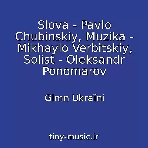 کاور آهنگ Slova - Pavlo Chubinskiy, Muzika - Mikhaylo Verbitskiy, Solіst - Oleksandr Ponomarov از Gіmn Ukraїni