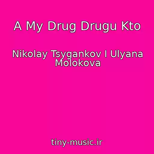 کاور آهنگ A My Drug Drugu Kto از Nikolay Tsygankov I Ulyana Molokova