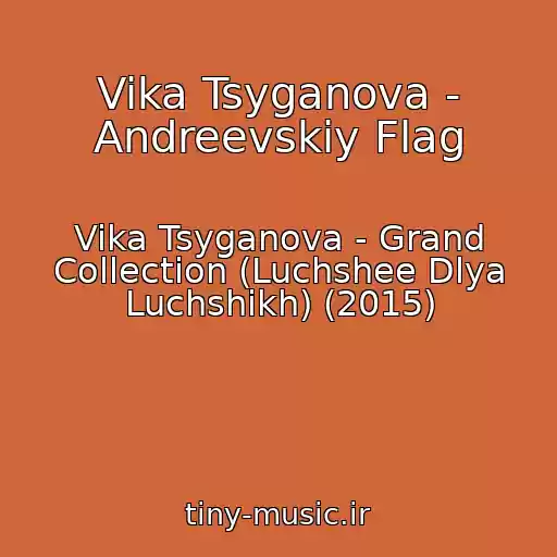 کاور آهنگ Vika Tsyganova - Andreevskiy Flag از Vika Tsyganova - Grand Collection (Luchshee Dlya Luchshikh) (2015)