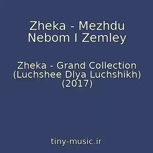 کاور آهنگ Zheka - Mezhdu Nebom I Zemley از Zheka - Grand Collection (Luchshee Dlya Luchshikh) (2017)