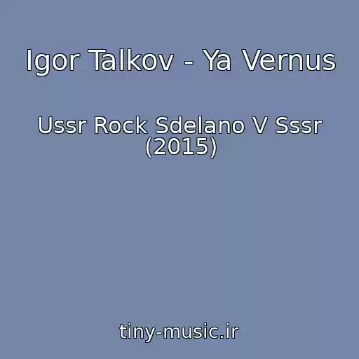کاور آهنگ Igor Talkov - Ya Vernus از Ussr Rock Sdelano V Sssr (2015)