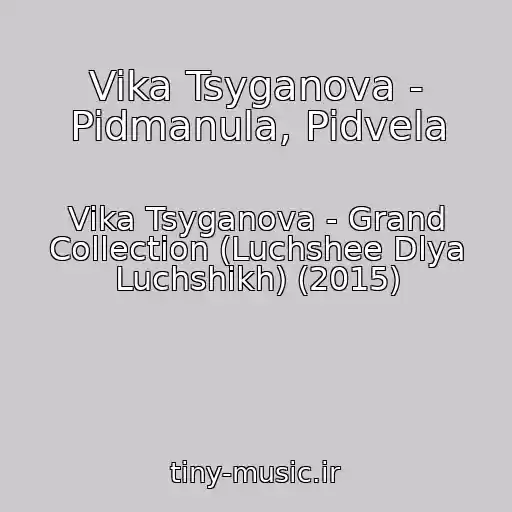 کاور آهنگ Vika Tsyganova - Pidmanula, Pidvela از Vika Tsyganova - Grand Collection (Luchshee Dlya Luchshikh) (2015)
