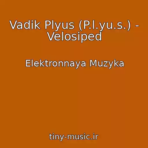 کاور آهنگ Vadik Plyus (P.l.yu.s.) - Velosiped از Elektronnaya Muzyka