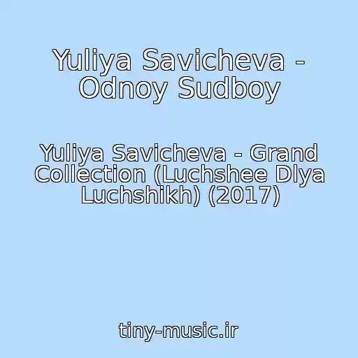 کاور آهنگ Yuliya Savicheva - Odnoy Sudboy از Yuliya Savicheva - Grand Collection (Luchshee Dlya Luchshikh) (2017)