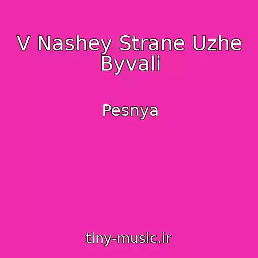 کاور آهنگ V Nashey Strane Uzhe Byvali از Pesnya
