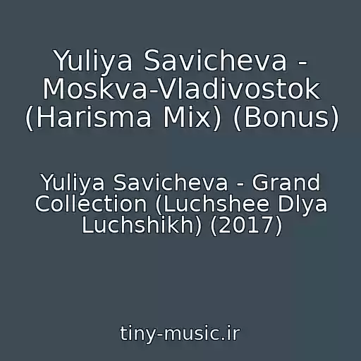 کاور آهنگ Yuliya Savicheva - Moskva-Vladivostok (Harisma Mix) (Bonus) از Yuliya Savicheva - Grand Collection (Luchshee Dlya Luchshikh) (2017)