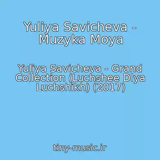 کاور آهنگ Yuliya Savicheva - Muzyka Moya از Yuliya Savicheva - Grand Collection (Luchshee Dlya Luchshikh) (2017)