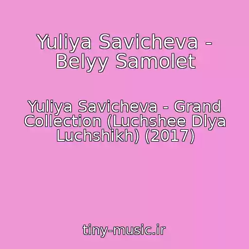 کاور آهنگ Yuliya Savicheva - Belyy Samolet از Yuliya Savicheva - Grand Collection (Luchshee Dlya Luchshikh) (2017)