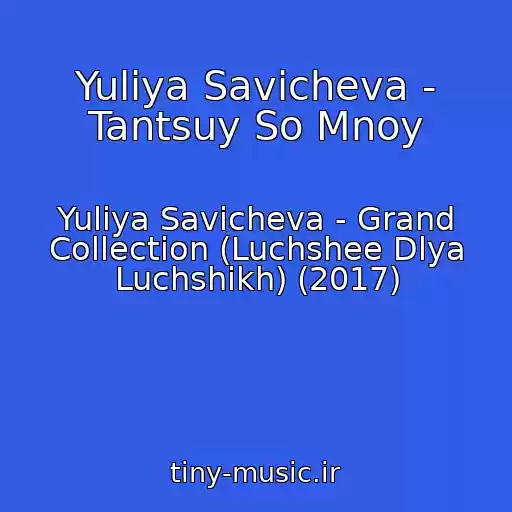 کاور آهنگ Yuliya Savicheva - Tantsuy So Mnoy از Yuliya Savicheva - Grand Collection (Luchshee Dlya Luchshikh) (2017)