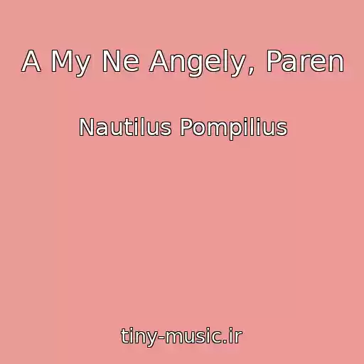 کاور آهنگ A My Ne Angely, Paren از Nautilus Pompilius