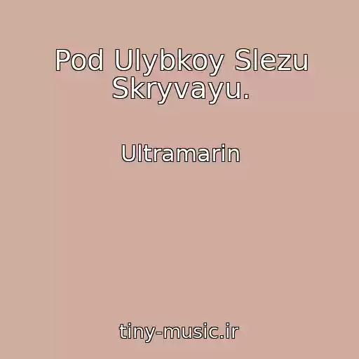 کاور آهنگ Pod Ulybkoy Slezu Skryvayu. از Ultramarin
