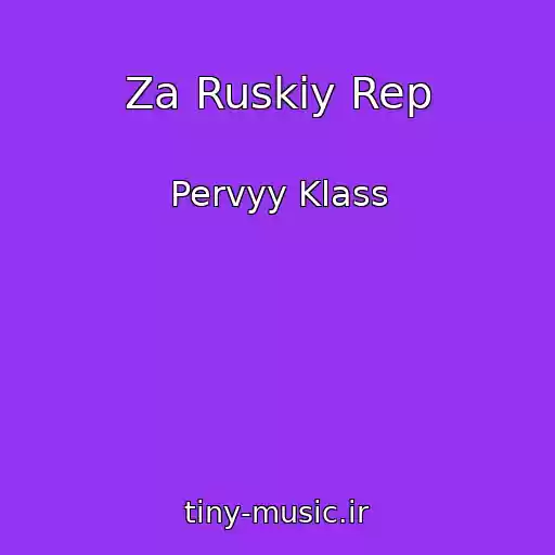 کاور آهنگ Za Ruskiy Rep از Pervyy Klass