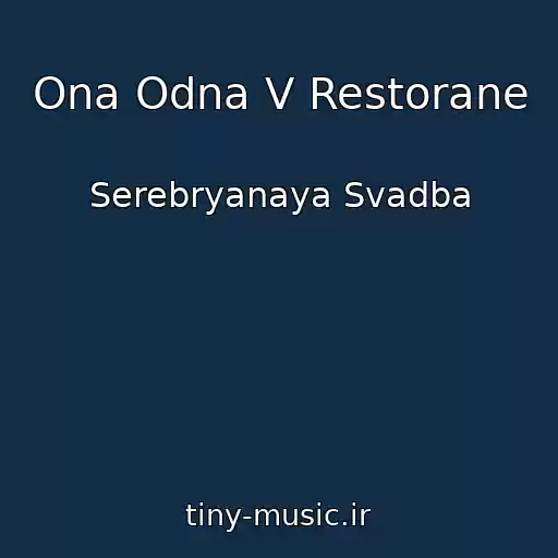 کاور آهنگ Ona Odna V Restorane از Serebryanaya Svadba