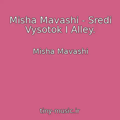 کاور آهنگ Misha Mavashi - Sredi Vysotok I Alley. از Misha Mavashi