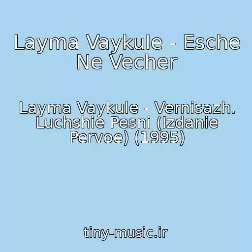 کاور آهنگ Layma Vaykule - Esche Ne Vecher از Layma Vaykule - Vernisazh. Luchshie Pesni (Izdanie Pervoe) (1995)