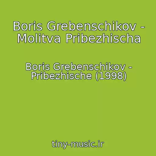 کاور آهنگ Boris Grebenschikov - Molitva Pribezhischa از Boris Grebenschikov - Pribezhische (1998)