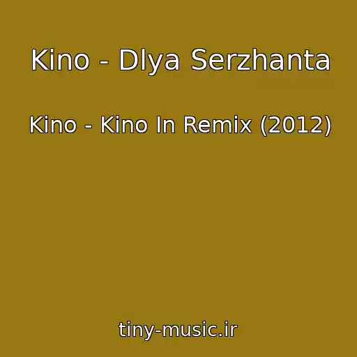 کاور آهنگ Kino - Dlya Serzhanta از Kino - Kino In Remix (2012)