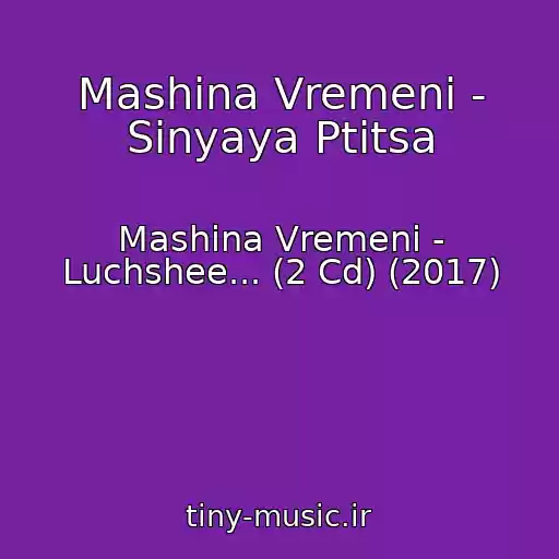 کاور آهنگ Mashina Vremeni - Sinyaya Ptitsa از Mashina Vremeni - Luchshee... (2 Cd) (2017)