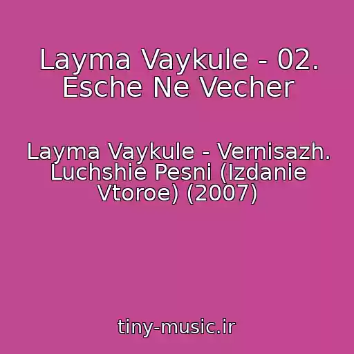 کاور آهنگ Layma Vaykule - 02. Esche Ne Vecher از Layma Vaykule - Vernisazh. Luchshie Pesni (Izdanie Vtoroe) (2007)
